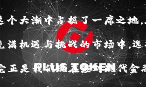 云币网区块链：从新兴市场到未来金融的变革先锋

区块链, 云币网, 数字货币, 加密资产, 去中心化/guanjianci

区块链的基本概念与发展历程

在谈论云币网及其与区块链技术的关系之前，首先有必要了解区块链的基本概念。区块链是一种分布式账本技术，它通过加密技术确保数据的安全性和完整性。最早于2008年在比特币白皮书中被提及，如今，它的应用已经远远超出了加密货币的范畴，逐渐渗透到金融、供应链、医疗等多个领域。

区块链的核心理念在于去中心化，意味着没有单一的控制中心。信息的可信度来源于网络的每一个参与者，这种结构大大降低了中央权威滥用权力的可能性。在经过多年的发展之后，区块链已经从最初的比特币发展成了一个多领域的生态体系。

云币网的崛起与市场定位

云币网是中国知名的数字货币交易平台之一，自成立以来，便以其用户友好的界面和多样的交易品种受到广泛欢迎。平台不仅支持多种主流数字货币的交易，还通过区块链技术为用户提供安全、透明的交易环境。

近年来，由于区块链技术的不断进步，数字货币市场呈现出蓬勃发展的态势。用户对安全性和隐私保护的需求促使了云币网对自身技术架构的不断迭代。作为一名普通用户，你可能会疑惑，如何在这个复杂的市场中选择一个可靠的平台，云币网正是这样的选择，因为其架构背后深厚的区块链技术支持。

云币网如何利用区块链技术提升用户体验

云币网之所以能够在众多竞争者中脱颖而出，得益于其对区块链技术的深入应用。在交易过程中，数据实时更新，每一笔交易都在区块链上留下不可更改的痕迹。这意味着，用户的每一笔交易都是透明和可追溯的，因而有效地保护了用户的资金安全。

安全性无疑是用户在选择交易平台时考虑的首要因素。云币网通过引入多重签名、冷钱包储存等技术手段，确保用户资产不受网络攻击的影响。为了进一步提高透明度，云币网定期发布安全审计报告，让用户对平台的安全性有更深入的了解。

区块链技术与云币网的商业模型

云币网不仅是一个简单的交易平台，更是一个综合性的金融服务提供商。通过区块链的智能合约功能，云币网推出了一系列的金融产品，包括借贷、抵押以及衍生品交易等。这些产品均基于区块链技术，使得交易的执行和结算过程自动化，大大提高了效率。

例如，在借贷产品上，用户能够通过智能合约直接进行资金的借贷，过程省去中介环节，不仅节省了时间，也降低了交易成本。这种创新的商业模型使得用户既能享受灵活的金融服务，又推动了整个行业的快速发展。

去中心化的未来与云币网的承诺

随着人们对去中心化理念的逐渐认可，云币网在未来的方向也愈发明晰。去中心化不只是技术上的一种实现，更是一种价值观的体现。在这个过程中，用户的控制权和隐私权得到了前所未有的重视，云币网作为先锋，自担当起推动这一变革的使命。

未来，云币网计划继续投入大量资源于区块链技术的研发，致力于提供更多更好的去中心化金融服务。其中包括更广泛的资产支持、更复杂的智能合约功能，以及更为安全的交易环境。这一切的愿景都表明，云币网并不满足于现在的成就，而是在为用户构筑一个高效、安全、透明的未来金融世界而努力。

结论：在变革中寻找自我定位

总而言之，区块链技术的出现为数字货币行业带来了翻天覆地的变化，而云币网则凭借敏锐的市场洞察力和强大的技术支持，成功地在这个大潮中占据了一席之地。在未来的发展中，随着区块链技术的不断演进，云币网将继续以用户为中心，推动行业的创新与发展。

无论你是对投资区块链技术充满好奇，还是希望在数字货币交易中找到适合自己的平台，云币网都能为你提供值得信赖的选择。在这个充满机遇与挑战的市场中，选择一个靠谱的平台，势必要走在时代的前沿，与未来并肩而行。

当我们步入区块链的新时代，云币网不仅仅是数字货币交易的代名词，还象征着一种新的金融思想——去中心化已不再是未来的趋势，它正是我们现在应对现代金融挑战的解决之道。让我们共同期待，云币网和区块链的结合将为我们带来更多的可能性与希望。