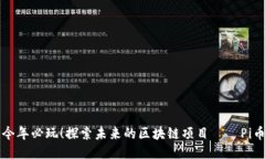 今年必玩！探索未来的区