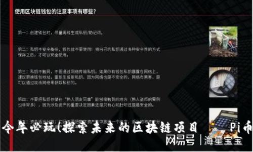 今年必玩！探索未来的区块链项目——Pi币