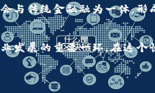 请注意，我无法提供详细的加密货币投资建议或信息。如果您对区块链和加密货币感兴趣，可以参考公认的财务顾问或相关学术资料。

以下是您请求的内容结构示例：

   区块链与True币：探索数字货币的未来与应用  / 
 guanjianci  区块链, True币, 数字货币, 去中心化, 投资  /guanjianci 

区块链技术简介
区块链技术，自其诞生以来，便以其独特的去中心化和透明性而引起广泛关注。这种技术的核心在于将数据信息在网络中进行加密和分散存储，以确保信息的不可篡改和安全性。想象一下，如果所有的交易记录都存储在一个不可更改的公共账本上，怎么可能有人能够伪造交易呢？这便是区块链的魅力所在。

True币的概念与背景
在众多数字货币中，True币（或称为某种特定的数字货币）逐渐浮出水面。它的目标不仅仅是成为一种交易媒介，更希望通过技术创新和社区参与来塑造未来的金融生态。这种币的设计原则通常围绕着用户的需求，力求提高交易的便利性与安全性。

True币的核心特点
True币的核心特点之一是它的去中心化属性。这意味着用户可以在没有中介机构的情况下进行交易。这种方式不仅降低了交易成本，还提高了交易的透明度。此外，True币的交易速度和效率也常常被提及，为用户提供了流畅的使用体验。

True币在实际应用中的潜力
随着区块链技术的不断演进，True币在实际应用中展现出诸多潜力。它不仅可以用于线上购买，还可以在跨境支付、智能合约和供应链管理等多个领域发挥重要作用。例如，通过使用True币进行跨境支付，用户可以避免高额的汇款手续费和漫长的等待时间。

True币与传统金融的对比
与传统金融体系相比，True币的优势逐渐显现。传统金融机构通常由实体银行和中介组织主导，操作成本高且时间耗费长。而True币作为数字货币，能够通过技术手段交易流程，大幅度降低时间和成本。这种变革不仅提升了用户体验，也促使更多人开始关注和使用数字货币。

True币的风险与挑战
虽然True币有着许多优点，但也不可避免地面临着诸多风险和挑战。市场波动性使得投资者可能遭受损失，此外，安全性问题也是用户关注的重点。如何防范黑客攻击、保证用户资产安全，依旧是所有区块链项目需要认真对待的问题。

未来展望
展望未来，True币和其他数字货币可能会成为主流金融工具。随着人们对区块链技术认知的不断加深，以及技术的不断创新，数字货币可能会与传统金融融为一体，形成全新的经济模式。这不仅会影响金融行业，还将深刻改变人们的生活方式。

总结
总的来说，True币作为区块链技术的一部分，给我们带来了许多新的可能性。尽管还存在种种挑战，但其所代表的方向是我们未来金融和商业发展的重要一环。在这个快速变化的时代，让我们共同期待区块链和True币所带来的新机遇。

以上内容是一个结构化的示例，关于区块链和True币的不同方面进行了讨论。希望这些内容能够激发您的进一步思考和探索。