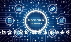 最新以太坊区块链实例分