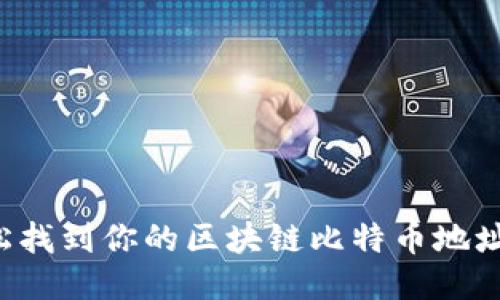 : 如何轻松找到你的区块链比特币地址：全面指南
