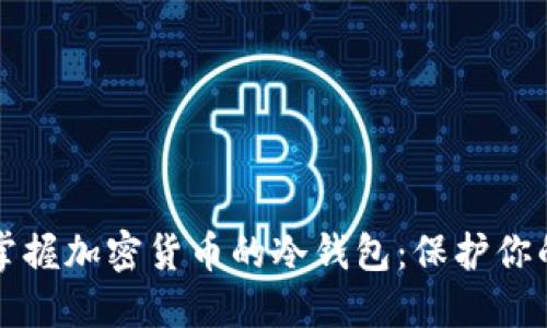 如何安全掌握加密货币的冷钱包：保护你的数字资产