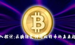 深入探讨：区块链支付与