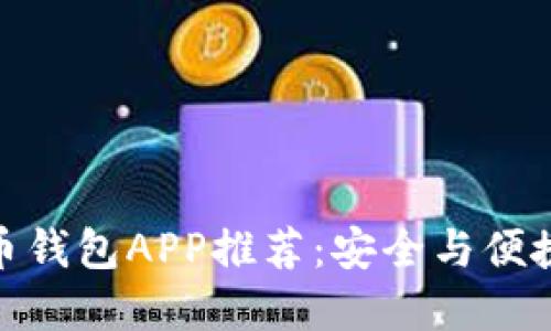 加密数字货币钱包APP推荐：安全与便捷的完美结合