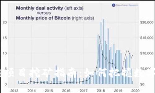 2023最新区块链项目挖矿指南：如何把握数字资产时代的机会