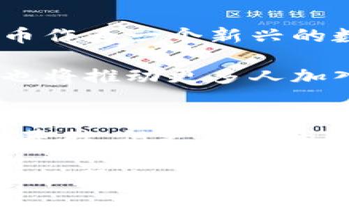 探索区块链北斗币的世界：如何轻松登录与交易

区块链, 北斗币, 登录, 交易, 数字货币/guanjianci

引言：北斗币的崛起
随着数字货币时代的来临，各种基于区块链技术的平台如雨后春笋般冒出来。其中，北斗币作为一种新的加密数字货币，也在市场上引起了不少关注。北斗币不仅是基于区块链技术的产物，更是顺应了时代的潮流，表现出独特的价值和潜力。那么，如何登录和交易北斗币呢？本文将为您详细解答。

区块链技术概述
在深入北斗币之前，先来快速了解一下区块链技术。区块链是一种去中心化的分布式账本技术，具有不可篡改和透明性的特点。这一特性使得区块链在金融、物流、医疗等多个领域都展现出巨大的应用潜力。它的去中心化特性也使得用户能够在没有中介的情况下进行交易。这就为北斗币的使用打下了良好的基础。

北斗币简介
北斗币是基于区块链技术的一种数字货币，旨在为用户提供安全、便捷的交易体验。与传统货币相比，它在交易速度、手续费以及安全性等方面都有优势。此外，北斗币背后也蕴含着丰富的文化意义和科技创新。它不仅是数字资产，也是连接世界的一种新方式。

如何登录北斗币交易所
要开始交易北斗币，第一步是登录一个支持北斗币交易的交易所。以下是详细的步骤：

ol
listrong选择一个交易所：/strong市面上有很多交易所支持北斗币的交易，如某某交易所、某某平台等。在选择时，注意查看平台的安全性和用户评价。/li
listrong注册账户：/strong点击交易所官方网站，找到注册按钮。通常需要填写你的邮箱、设置密码等信息。注册时，最好使用复杂的密码并开启两步验证，提高账户安全性。/li
listrong邮箱验证：/strong完成注册后，登录你的邮箱，查收交易所发送的验证邮件。点击邮件中的链接，完成账户验证。/li
listrong登录账户：/strong回到交易所登录页面，输入你的邮箱和密码，点击登录。此时，可能还需要输入通过手机验证码或其它方式确认身份。/li
/ol

安全交易的准备工作
一旦成功登录，下一步就是为交易做好准备。这其中，安全性是至关重要的。可以采取以下措施：

ul
listrong启用安全设置：/strong如前面提到的两步验证，以防止未授权的登录。/li
listrong设置提款地址：/strong如果交易所允许，设置一个安全的提款地址，确保你的资产安全。/li
listrong了解市场动态：/strong关注北斗币的行情变化，及时做出反应。可以通过各种社交媒体、论坛、财经网站获取信息。/li
/ul

开始交易北斗币
在做好所有准备后，就可以开始交易了。以下是简单的交易流程：

ol
listrong充值资金：/strong在交易所账户中，把你准备好的法币或其他数字货币充值到平台。/li
listrong选择交易对：/strong在交易界面，选择北斗币交易对，例如“BTC/北斗币”或“USDT/北斗币”。/li
listrong下单交易：/strong根据市场行情以及个人判断，下买单或卖单。下单后，系统会自动匹配交易。/li
listrong查看交易记录：/strong在交易完成后，可以在账户中查看交易记录，确认交易是否成功。/li
/ol

交易后的注意事项
交易完成后，不要急于取款。你可以考虑继续投资，或者观察市场变化，适时做出决策。但同时也要注意：

ul
listrong保护个人信息：/strong在网络时代，信息安全尤为重要，注意不要随意泄露个人信息。/li
listrong及时查看账户：/strong定期查看账户动态，确保没有异常活动。/li
listrong保持冷静：/strong面对市场波动，保持理智，不轻易做出情绪化决策。/li
/ul

文化与未来展望
北斗币不仅仅是一个金融工具，它还代表了一种文化的交流。随着区块链技术的不断发展，未来的市场趋势将更加无法预知。但可以肯定的是，北斗币作为一个新兴的数字货币，将会吸引越来越多的关注。

当下，国家政策对数字货币的发展态度也逐渐变得开放，这为数字货币的合法化和普及提供了更好的环境。同时，提高的技术安全性和用户的教育，也将推动更多人加入这一行业。

结尾：做智慧的投资者
总之，北斗币作为一种新兴的数字资产，正处于快速发展之中。虽然这其中充满了机遇，但也伴随着风险。作为投资者，了解如何登录和交易北斗币是基础，但更重要的是要具备前瞻性的眼光和良好的投资习惯。希望每一位初入市场的朋友，都能通过不断学习与实践，找到属于自己的投资之路。

始终记住，不论是北斗币还是其他数字货币，都会随着市场的变化而波动。因此，与其追逐短期的利润，不如构建一个长期、稳定的投资策略。希望本文能帮您在北斗币的世界中迈出坚实的一步。