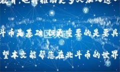 探索区块链北斗币的世界