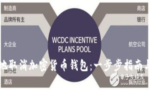 怎样安全地取消加密货币钱包：一步步指南与注意事项