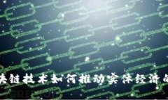 探索最新区块链技术如何