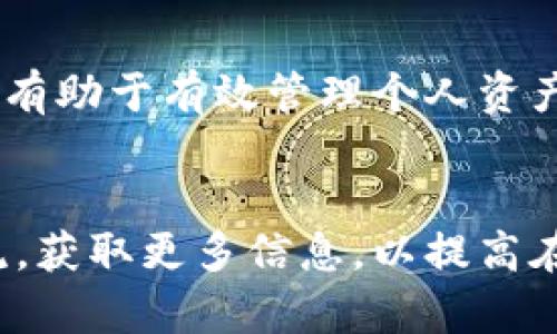 biao ti/biao ti电子加密货币钱包：探索安全存储与快速交易的最佳选择/biao ti

加密货币, 电子钱包, 存储安全, 数字资产, 区块链/guanjianci

引言：数字货币的崛起
近年来，加密货币的兴起和普及引发了全球的关注，越来越多人开始投资和交易这些数字资产。而作为连接用户与区块链世界的重要工具，电子加密货币钱包的选择与使用成为了不可忽视的话题。无论是Bitcoin、Ethereum，还是其他新兴的数字货币，安全且便捷的钱包都是每个投资者的必备之选。

加密货币钱包的种类
在深究电子加密货币钱包之前，我们必须了解不同类型的钱包。一般来说，加密钱包主要分为以下几种类型：

ul
    listrong热钱包/strong：热钱包是指在线钱包，它们通常方便快捷，适合日常交易，但相对而言安全性较低。用户在使用时，需时刻注意网络安全。/li
    listrong冷钱包/strong：冷钱包不与互联网直接连接，这使得它在安全性上卓越，非常适合长期存储加密货币。常见的冷钱包有硬件钱包和纸钱包等。/li
    listrong桌面钱包/strong：桌面钱包是安装在个人电脑上的软件，便于管理和查看数字资产，同时相对安全，但也需要定期更新以防止系统漏洞。/li
    listrong移动钱包/strong：移动钱包是一种下载到手机的应用，方便用户随时随地管理加密资产，但需小心手机的安全性，防止恶意软件的入侵。/li
    listrong交易所钱包/strong：许多加密货币交易所提供自己的钱包服务，方便用户进行交易，但用户需信任交易所的安全性。/li
/ul

选择电子加密货币钱包的关键因素
在众多钱包中，如何选择适合自己的电子加密货币钱包？以下是一些关键因素：

ul
    listrong安全性：/strong安全性是选择电子钱包时的重中之重。用户应优先考虑那些提供双重认证、私钥控制等安全功能的钱包。/li
    listrong用户体验：/strong加密货币钱包的用户界面和使用体验也非常重要，良好的用户体验能够大大简化交易的过程。/li
    listrong支持的币种：/strong不同的钱包支持的加密货币种类大相径庭，用户应根据自己的需求选择支持自己投资的币种的钱包。/li
    listrong备份和恢复：/strong选择能够提供备份和恢复功能的钱包，确保在设备丢失或故障时能够顺利找回资产。/li
    listrong费用：/strong一些钱包会收取转账费用或服务费，用户在选择时应留意相关费用，以降低投资成本。/li
/ul

电子加密货币钱包的安全使用技巧
即使选择了安全的钱包，用户在使用过程中也需要遵循一些安全措施，以确保自己资产的安全：

ul
    listrong定期更新：/strong任何软件都可能存在安全漏洞，定期更新钱包软件能够有效降低风险。/li
    listrong设置强密码：/strong用户应使用复杂且独特的密码，避免使用简单的组合。同时，定期更改密码也是一种好的习惯。/li
    listrong启用双重认证：/strong开启双重认证能够在密码被盗的情况下增加一层保护，确保账户安全。/li
    listrong备份私人密钥：/strong用户应将私钥安全备份，并妥善保管，切勿随意分享或存放在不安全的地方。/li
    listrong养成良好的网络习惯：/strong避免在公共场所连接不安全的Wi-Fi，定期检查交易历史，及时报告可疑活动。/li
/ul

加密钱包的未来趋势
未来，加密货币钱包的发展将会受到多种因素的影响。随着更多人涌入加密货币市场，市场对安全、便捷的钱包需求将不断上升。未来有几个重要趋势值得关注：

ul
    listrong多链支持：/strong随着区块链技术的不断发展，越来越多的钱包开始支持多种区块链，这意味着用户能在一个平台上管理多种资产，提升了便利性。/li
    listrong集成金融服务：/strong一些钱包正在开始集成更多金融服务，如借贷、投资和收益农场等，以吸引更多用户。/li
    listrong改善用户体验：/strong为了吸引新用户，钱包服务商将不断用户界面，并改善使用体验，使其更加友好、易于使用。/li
    listrong法律合规性：/strong随着各国对加密货币的监管逐渐加强，用户在选择钱包时，应关注其合规性，避免不必要的法律风险。/li
/ul

总结：选择适合自己的电子加密货币钱包
选择一个安全、便捷、符合个人需求的电子加密货币钱包是每个数字货币投资者的基本功。在多种类型的钱包中，了解其特点及使用方法，有助于有效管理个人资产。无论是新手还是老玩家，保持对市场动态的敏感，遵循安全使用准则，才能在这个快速发展的加密世界中站稳脚跟。

结尾：更深入的探索与学习
加密货币与电子钱包仍然是一个新兴且变幻莫测的领域，继续学习和探索是非常重要的。无论是阅读资料，还是通过用户社区与他人交流，获取更多信息，以提高在这一领域的参与度与安全性。记住，投资有风险，选择合适的钱包，保护好自己的数字资产，才能在未来的路上走得更加稳健。

