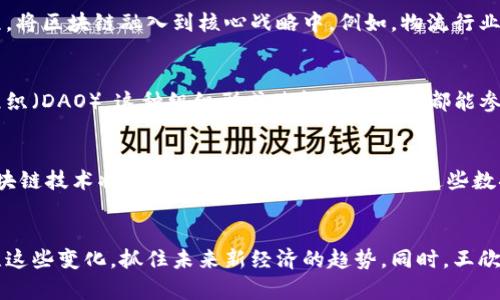   王欣区块链的新视角：解读未来科技的无限可能 / 

 guanjianci 区块链, 王欣, 技术趋势, 数字货币, 创新思维 /guanjianci 

引言：未来科技的引领者
在当今快速发展的科技领域，区块链无疑是其中最具颠覆性的一项技术。而王欣，作为一个在这一领域中具备深刻洞察力的思想领袖，他的观点和评论常常能够引发热烈的讨论与思考。王欣对区块链的解读，不仅局限于技术层面，还融合了经济、社会以及文化等多重维度。通过分析他的评论，我们可以更深入地理解区块链的未来潜力以及它将如何影响我们的生活。

区块链的基础知识：不可忽视的底层技术
区块链作为一项去中心化的技术，能够确保交易的透明性和安全性。其运作原理是通过链式结构将数据封装在区块中，而这些区块则通过加密算法连接在一起，形成一个不可篡改的数据库。王欣在对区块链的评论中强调了这一技术基础的重要性。他指出，理解区块链的核心理念，就如同掌握了未来数字经济的钥匙。

社会影响：从经济转型到生活方式的变革
王欣认为，区块链不仅是金融领域的创新，其影响力还将渗透到教育、医疗、供应链等各个行业。例如，在医疗行业，区块链可以帮助管理病患的医疗记录，确保数据安全且可追溯。而在教育领域，通过区块链技术，可以实现学历认证的透明化，防止学历造假问题的发生。这些都是王欣所看好的应用案例，表明了区块链在社会各个层面的巨大潜力。

数字货币：未来经济的新引擎
数字货币的崛起，是王欣所关注的另一个焦点。他指出，数字货币不仅是区块链技术发展的直接产物，更是未来经济的一种新形式。比如，近年来比特币、以太坊等数字货币的快速发展，展示了去中心化金融（DeFi）的强大潜力。但王欣也提出，数字货币的监管问题依旧是一个不可忽视的挑战。他呼吁各国政府应共同探讨适合数字货币发展的监管框架，以确保其健康发展。

创新思维：区块链和传统行业的结合
王欣特别强调了创新思维在推动区块链应用方面的重要性。他认为，简单地将区块链技术套用到传统行业，并不能解决根本问题。企业需要通过重新设计业务流程，将区块链融入到核心战略中。例如，物流行业的相关企业，利用区块链可以提高货物追踪的透明度，从而增强客户信任度。在这一过程中，企业不仅要拥抱技术，更要具备创新的思维能力。

文化关联性：技术如何影响人与人之间的关系
区块链技术的影响不仅限于经济和商业层面，王欣还关注到了它与文化的关联。他认为，区块链能够促进一种新的社交模式，例如通过智能合约实现的去中心化组织（DAO）。这种组织形式使得每个成员都能参与决策，推动了集体智慧的发挥。这种去中心化的思想，对于传统文化中等级制度的冲击，将会引发更为深刻的社会变革。

未来展望：区块链的无限可能性
展望未来，王欣充满信心。他相信，区块链技术将无处不在，并将与人工智能、大数据等其他前沿技术深度融合。他描绘了一个未来的场景：在我们的日常生活中，区块链技术将帮助我们记录个人数据，而这些数据将被安全地保存在区块链上，赋予个人更大的控制权。同时，商业模式也会变得更加透明，让消费者与企业之间的信任关系得以重建。

结语：迎接挑战，掌握机会
王欣对区块链的评论为我们揭示了这项技术的多元可能性。虽然在前进的道路上会面临各种挑战，但正是这些挑战为我们提供了机遇。作为普通人，我们应该关注这些变化，抓住未来新经济的趋势。同时，王欣也提醒我们，要保持理性，在热潮中不盲目追赶，而是要具有长远的视角和批判的思维。只有这样，我们才能在这场技术革命中，找到属于自己的位置。