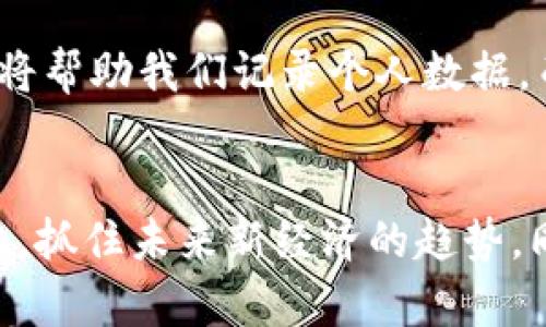   王欣区块链的新视角：解读未来科技的无限可能 / 

 guanjianci 区块链, 王欣, 技术趋势, 数字货币, 创新思维 /guanjianci 

引言：未来科技的引领者
在当今快速发展的科技领域，区块链无疑是其中最具颠覆性的一项技术。而王欣，作为一个在这一领域中具备深刻洞察力的思想领袖，他的观点和评论常常能够引发热烈的讨论与思考。王欣对区块链的解读，不仅局限于技术层面，还融合了经济、社会以及文化等多重维度。通过分析他的评论，我们可以更深入地理解区块链的未来潜力以及它将如何影响我们的生活。

区块链的基础知识：不可忽视的底层技术
区块链作为一项去中心化的技术，能够确保交易的透明性和安全性。其运作原理是通过链式结构将数据封装在区块中，而这些区块则通过加密算法连接在一起，形成一个不可篡改的数据库。王欣在对区块链的评论中强调了这一技术基础的重要性。他指出，理解区块链的核心理念，就如同掌握了未来数字经济的钥匙。

社会影响：从经济转型到生活方式的变革
王欣认为，区块链不仅是金融领域的创新，其影响力还将渗透到教育、医疗、供应链等各个行业。例如，在医疗行业，区块链可以帮助管理病患的医疗记录，确保数据安全且可追溯。而在教育领域，通过区块链技术，可以实现学历认证的透明化，防止学历造假问题的发生。这些都是王欣所看好的应用案例，表明了区块链在社会各个层面的巨大潜力。

数字货币：未来经济的新引擎
数字货币的崛起，是王欣所关注的另一个焦点。他指出，数字货币不仅是区块链技术发展的直接产物，更是未来经济的一种新形式。比如，近年来比特币、以太坊等数字货币的快速发展，展示了去中心化金融（DeFi）的强大潜力。但王欣也提出，数字货币的监管问题依旧是一个不可忽视的挑战。他呼吁各国政府应共同探讨适合数字货币发展的监管框架，以确保其健康发展。

创新思维：区块链和传统行业的结合
王欣特别强调了创新思维在推动区块链应用方面的重要性。他认为，简单地将区块链技术套用到传统行业，并不能解决根本问题。企业需要通过重新设计业务流程，将区块链融入到核心战略中。例如，物流行业的相关企业，利用区块链可以提高货物追踪的透明度，从而增强客户信任度。在这一过程中，企业不仅要拥抱技术，更要具备创新的思维能力。

文化关联性：技术如何影响人与人之间的关系
区块链技术的影响不仅限于经济和商业层面，王欣还关注到了它与文化的关联。他认为，区块链能够促进一种新的社交模式，例如通过智能合约实现的去中心化组织（DAO）。这种组织形式使得每个成员都能参与决策，推动了集体智慧的发挥。这种去中心化的思想，对于传统文化中等级制度的冲击，将会引发更为深刻的社会变革。

未来展望：区块链的无限可能性
展望未来，王欣充满信心。他相信，区块链技术将无处不在，并将与人工智能、大数据等其他前沿技术深度融合。他描绘了一个未来的场景：在我们的日常生活中，区块链技术将帮助我们记录个人数据，而这些数据将被安全地保存在区块链上，赋予个人更大的控制权。同时，商业模式也会变得更加透明，让消费者与企业之间的信任关系得以重建。

结语：迎接挑战，掌握机会
王欣对区块链的评论为我们揭示了这项技术的多元可能性。虽然在前进的道路上会面临各种挑战，但正是这些挑战为我们提供了机遇。作为普通人，我们应该关注这些变化，抓住未来新经济的趋势。同时，王欣也提醒我们，要保持理性，在热潮中不盲目追赶，而是要具有长远的视角和批判的思维。只有这样，我们才能在这场技术革命中，找到属于自己的位置。