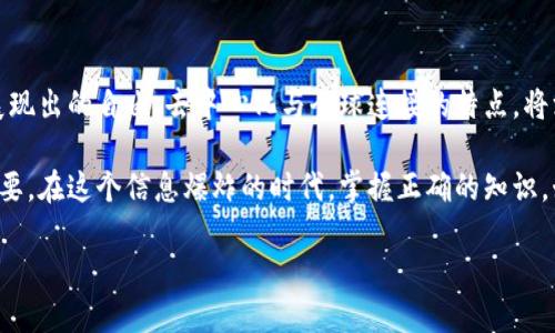 当然，以下是关于比特币和区块链的详细介绍。

比特币：数字黄金的崛起
比特币，作为一种去中心化的数字货币，诞生于2009年，由一个化名为中本聪的人创造。比特币的推出，标志着数字货币的时代来临，它利用了区块链技术，使得所有交易都可以在一个公共账本上进行记录。这意味着，任何人都可以参与交易，验证交易的安全性，而无需依赖传统银行或金融机构的背书。

由于比特币的供给是有限的，最多仅有2100万个比特币可以被挖掘，这也使得其越来越被视作“数字黄金”。在过去的几年中，比特币的价格经历了巨大的波动，从最初的几美分飙升到几万美元，引发了全球投资者的关注。

区块链：比特币的基础设施
区块链技术是比特币的核心，它是一种分布式账本技术，确保了数据的透明性与安全性。每个区块都包含了一定数量的交易信息，当一个区块被填满后，它就会被加到区块链的末尾，形成一个不可篡改的记录。这种结构保证了信息的安全性，因为一旦数据被写入到区块链上，就几乎无法更改或删除。

区块链的去中心化特性意味着，没有任何单一方能够控制整个网络。这是一个颠覆性的概念，相比于传统的中心化管理模式，区块链技术提供了更加公平和透明的方式来记录和验证交易。

比特币的实际应用与挑战
随着比特币的普及，人们开始探索其在各个行业中的实际应用。越来越多的商家开始接受比特币作为支付方式，从在线购物到实体店交易，链上的支付速度和低交易费用让比特币成为了一种便捷的支付工具。

然而，比特币的波动性和市场的不确定性也让很多人对其投资产生了疑虑。此外，越来越多的国家开始关注比特币的监管问题，他们希望通过立法来保证投资者的权益，防止洗钱和欺诈活动的发生。

未来展望：比特币与区块链的共生关系
展望未来，比特币和区块链将继续发展并相互促进。随着技术的不断创新，区块链的应用场景将不断扩展，从金融服务到供应链管理，从医疗数据到数字身份验证，区块链将为各行各业带来革命性的变化。

比特币自身也在不断演化，新的技术如闪电网络正在被开发，以提高交易的速度并降低成本。未来，我们可能会看到比特币在全球经济中的地位不断增强，成为价值存储和交易的主流选择。

总结：比特币与区块链的双重影响
比特币和区块链不仅仅是一种新兴的技术或产品，它们已成为一种新的价值观和生活方式。在一个快速变化的数字时代，它们展现出的自由、去中心化与全球连接的特点，将深刻影响我们的经济、社会乃至整个文化的发展。

无论你是经验丰富的投资者，还是对数字货币领域一知半解的普通用户，理解比特币与区块链的基本概念与实际应用都至关重要。在这个信息爆炸的时代，掌握正确的知识，始终保持开放与探索的心态，将是我们应对未来挑战的最佳武器。

比特币和区块链的未来：解读数字货币的崛起与挑战