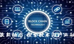 徐汇区块链最新动态：探