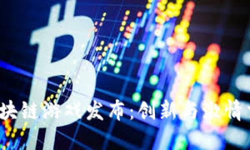 2023年最新区块链游戏发布：创新与激情交汇的数字世界