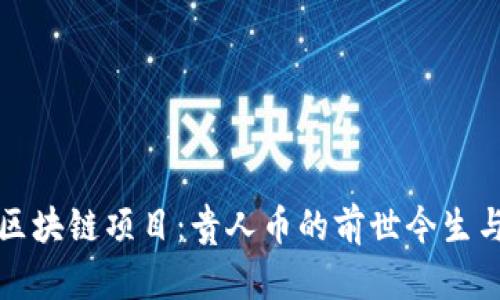 探索贵阳区块链项目：贵人币的前世今生与未来展望