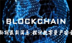 区块链孙割最新消息：探