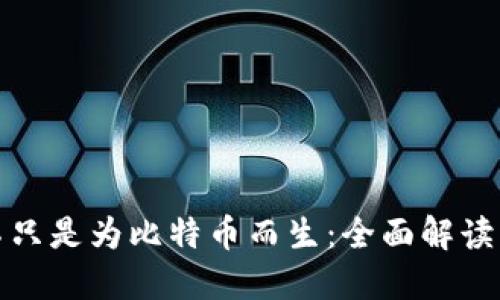 : 区块链并不只是为比特币而生：全面解读其多元化应用