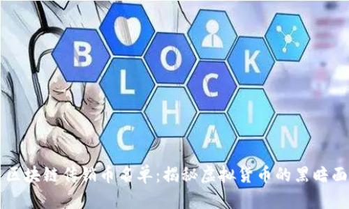 区块链传销币名单：揭秘虚拟货币的黑暗面