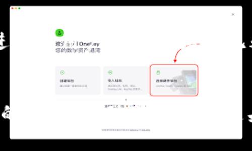   理解原子币：区块链头像的未来趋势 / 
 guanjianci 原子币,区块链,数字头像,NFT,加密艺术 /guanjianci 

引言：区块链时代的头像革命
近年来，区块链技术的崛起在金融、艺术等多个领域掀起了惊涛骇浪，尤其在数字资产交易领域。随着加密货币和NFT（非同质化代币）的兴起，越来越多的人们开始关注数字内容的所有权和使用权。在这其中，原子币（Atomic Coin）作为一种新兴的数字资产，其独特性吸引了众多投资者和创作者的目光。同时，关于原子币在区块链头像这一领域的应用引发了热切讨论。到底什么是原子币？它与区块链头像又有何关系？

原子币的定义与特性
原子币是一种以数字资产形式存在的加密货币，其主要特点在于其交易过程中的“原子性”——即交易要么完全成功，要么完全失败，确保了交易双方的安全性与透明度。这种机制使得原子币在区块链交易中能够极大降低欺诈行为的风险。此外，原子币通常具备去中心化、不可篡改等特性，使其成为数字时代的可靠资产。

区块链头像的概念
区块链头像，通常指的是在区块链上生成和管理的数字身份或者艺术作品。这些头像往往通过智能合约进行管理，拥有独一无二的数字标识，确保其产权的安全性与可追溯性。随着社交媒体与虚拟世界的广泛传播，数字头像的使用越来越普遍，成为了个人身份与社交资本的重要组成部分。

原子币如何融入区块链头像的生态
随着NFT的流行，越来越多的艺术家和创作者开始将他们的作品以头像的形式上链，这就为原子币的应用提供了广阔的空间。首先，原子币可以作为购买这些数字头像的交易手段。例如，当一位艺术家通过NFT平台发布自己的数字头像作品时，用户可以利用原子币进行购买。而这一过程中，原子币的原子性确保了交易的安全与高效。

数字身份的流行趋势
在社交网络日益发达的今天，数字身份的重要性愈发凸显。许多人通过使用独特的数字头像来表达自我风格和个性，同时这些头像在某种程度上也成为了其艺术价值的象征。通过区块链技术，这些数字头像可以被确认为独特且不可替代的作品，而原子币则作为这一市场中的流通媒介，有望引导数字头像市场的发展方向。

NFT与原子币的结合
NFT作为数字艺术的代表，其特性使得每一件作品都具备独立的市场价值。在这样的背景下，原子币的参与无疑为用户购买NFT头像提供了更多选择。艺术家也可以通过原子币的变现手段，获得更具流动性的资金支持。结合原子币与NFT的创新，有可能为数字艺术的发展带来全新的机遇。

市场表现与未来展望
数字艺术与NFT市场在近年迎来了爆炸式的发展。无论是艺术家还是收藏家，都在这一领域中积极探索，寻求新的创作与投资机会。而原子币作为一种新兴的交易媒介，随着越来越多的应用场景 emerge，势必会获得更广泛的认可。在未来的发展中，原子币与区块链头像将继续深度融合，推动艺术与技术的完美结合。

挑战与机遇并存
尽管原子币与区块链头像的结合展现出了光明的前景，但仍然面临着诸多挑战。首先，市场的波动性较大，投资者需要谨慎对待；其次，监管政策尚未完善，可能会影响市场的发展。不论如何，技术的进步与用户需求的增长无疑为这一领域带来了更多的机会。

总结：赋予数字头像新生的可能性
总体而言，原子币作为一种新兴的数字资产，它与区块链头像的结合不仅仅是交易方式的创新，更是对数字身份和艺术价值的重新定义。在未来的数字经济中，原子币有潜力成为连接创作者与用户的桥梁，推动整个区块链头像市场的繁荣发展。从增强数字身份的独特性、提升用户交互的安全性到推动数字艺术的多样化，原子币和区块链头像的结合为未来的数字世界注入了新的活力。