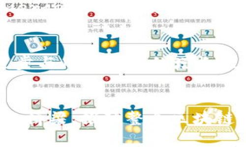   理解原子币：区块链头像的未来趋势 / 
 guanjianci 原子币,区块链,数字头像,NFT,加密艺术 /guanjianci 

引言：区块链时代的头像革命
近年来，区块链技术的崛起在金融、艺术等多个领域掀起了惊涛骇浪，尤其在数字资产交易领域。随着加密货币和NFT（非同质化代币）的兴起，越来越多的人们开始关注数字内容的所有权和使用权。在这其中，原子币（Atomic Coin）作为一种新兴的数字资产，其独特性吸引了众多投资者和创作者的目光。同时，关于原子币在区块链头像这一领域的应用引发了热切讨论。到底什么是原子币？它与区块链头像又有何关系？

原子币的定义与特性
原子币是一种以数字资产形式存在的加密货币，其主要特点在于其交易过程中的“原子性”——即交易要么完全成功，要么完全失败，确保了交易双方的安全性与透明度。这种机制使得原子币在区块链交易中能够极大降低欺诈行为的风险。此外，原子币通常具备去中心化、不可篡改等特性，使其成为数字时代的可靠资产。

区块链头像的概念
区块链头像，通常指的是在区块链上生成和管理的数字身份或者艺术作品。这些头像往往通过智能合约进行管理，拥有独一无二的数字标识，确保其产权的安全性与可追溯性。随着社交媒体与虚拟世界的广泛传播，数字头像的使用越来越普遍，成为了个人身份与社交资本的重要组成部分。

原子币如何融入区块链头像的生态
随着NFT的流行，越来越多的艺术家和创作者开始将他们的作品以头像的形式上链，这就为原子币的应用提供了广阔的空间。首先，原子币可以作为购买这些数字头像的交易手段。例如，当一位艺术家通过NFT平台发布自己的数字头像作品时，用户可以利用原子币进行购买。而这一过程中，原子币的原子性确保了交易的安全与高效。

数字身份的流行趋势
在社交网络日益发达的今天，数字身份的重要性愈发凸显。许多人通过使用独特的数字头像来表达自我风格和个性，同时这些头像在某种程度上也成为了其艺术价值的象征。通过区块链技术，这些数字头像可以被确认为独特且不可替代的作品，而原子币则作为这一市场中的流通媒介，有望引导数字头像市场的发展方向。

NFT与原子币的结合
NFT作为数字艺术的代表，其特性使得每一件作品都具备独立的市场价值。在这样的背景下，原子币的参与无疑为用户购买NFT头像提供了更多选择。艺术家也可以通过原子币的变现手段，获得更具流动性的资金支持。结合原子币与NFT的创新，有可能为数字艺术的发展带来全新的机遇。

市场表现与未来展望
数字艺术与NFT市场在近年迎来了爆炸式的发展。无论是艺术家还是收藏家，都在这一领域中积极探索，寻求新的创作与投资机会。而原子币作为一种新兴的交易媒介，随着越来越多的应用场景 emerge，势必会获得更广泛的认可。在未来的发展中，原子币与区块链头像将继续深度融合，推动艺术与技术的完美结合。

挑战与机遇并存
尽管原子币与区块链头像的结合展现出了光明的前景，但仍然面临着诸多挑战。首先，市场的波动性较大，投资者需要谨慎对待；其次，监管政策尚未完善，可能会影响市场的发展。不论如何，技术的进步与用户需求的增长无疑为这一领域带来了更多的机会。

总结：赋予数字头像新生的可能性
总体而言，原子币作为一种新兴的数字资产，它与区块链头像的结合不仅仅是交易方式的创新，更是对数字身份和艺术价值的重新定义。在未来的数字经济中，原子币有潜力成为连接创作者与用户的桥梁，推动整个区块链头像市场的繁荣发展。从增强数字身份的独特性、提升用户交互的安全性到推动数字艺术的多样化，原子币和区块链头像的结合为未来的数字世界注入了新的活力。