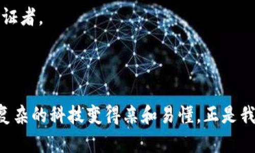 jiaoti比特币与区块链的未来：超越大小限制的革新探讨/jiaoti
比特币, 区块链, 加密货币, 数字资产, 未来科技/guanjianci

引言：数字时代的革命
在过去的十年里，比特币作为一种新兴的加密货币，已经从一个小众的概念发展成为全球范围内备受关注的数字资产。随着其价值的不断攀升和应用场景的不断拓展，比特币及其背后的区块链技术正逐渐融入我们的日常生活，成为了数字经济的基石。与此同时，区块链的“大小”问题也逐渐浮出水面，成为行业内讨论的重要议题。如何理解比特币与区块链的规模，以及这种规模对其未来发展所产生的影响，将是我们在接下来章节中深入探讨的主题。

比特币的基本概念与背景
比特币，作为世界上首个去中心化的加密数字货币，是由神秘的中本聪（Satoshi Nakamoto）于2008年提出的。它利用区块链技术，通过一种名为“挖矿”的方式生成和验证交易。每一笔交易都被记录在一个由多个区块组成的链上，而每个区块又包含了一定数量的交易信息。这种技术的核心在于去中心化和不可篡改，确保了交易的安全与透明。

随着比特币的普及，越来越多的人开始关注它的价格走势、投资机会以及可能带来的财富效应。这使得比特币不仅仅是一种交易媒介，更成为了许多人眼中的“数字黄金”。然而，伴随着比特币交易量的增加，区块链的存储大小问题也逐渐显露，尤其是在高频交易和市场波动的情况下，如何有效管理和扩展区块链的存储能力，成为了一个重要话题。

区块链的大小：我们该如何理解
提到区块链的大小，首先需要明确“大小”这一概念的多重含义。在技术层面，区块链的大小通常指的是其存储的数据量，具体表现为区块的数量和单个区块所包含的数据量。此外，区块链的大小还可以从应用层面进行讨论，包括其在不同场景中的灵活性和扩展性。

目前，比特币的区块链已经达到了数百GB的级别，这使得运行一个完整的节点变得愈加困难。随着比特币网络的不断发展，节点维护的成本和资源消耗也在不断上升。这就引发了关于如何有效压缩数据和提升区块链性能的讨论。解决这一问题不仅有助于提高交易的效率，也可以降低普通用户参与的门槛，使更多人能够方便地使用比特币。

未来展望：比特币与区块链的蜕变
展望未来，比特币和区块链的发展将面临许多机遇与挑战。一方面，随着技术的不断进步，像闪电网络（Lightning Network）这样的解决方案正在逐渐面世，它们有助于减轻主链的负担，从而提高交易速度和降低手续费。另一方面，如何在实际应用中找到平衡，确保区块链的去中心化、安全性以及高效性，将是未来发展的关键。

在全球范围内，越来越多的国家和机构开始接受比特币作为合法支付手段，推动了整个数字经济的进程。这一趋势不仅反映了对传统金融体系的挑战，更体现了对新兴技术的广泛认可。比特币作为一种独特的资产类别，未来或将在全球金融市场中占据更加重要的位置。

结论：拥抱变化，更强的未来
总的来说，比特币与区块链的未来是充满潜力和挑战的。我们需要以开放的心态去拥抱这些变化，寻找极具前瞻性的解决方案，以应对不断演变的市场需求。在技术革新与用户需求的双重驱动下，比特币和区块链将继续引领数字时代的潮流，影响着我们生活的方方面面。

以上所探讨的不仅是比特币与区块链的规模问题，更是对未来金融生态的思考与展望。随着技术的进步与社会的发展，我们将迎来一个更加智能化、去中心化的时代。我们每一个人，都是这个时代的参与者与见证者。

---

从比特币的基本概念到其在区块链上的存储问题，再到未来的发展趋势，这段探讨并不局限于数字货币的冷冰冰的数据，而是潜藏着人类对未来的美好愿景。如何在每一个技术细节中寻找人性的温度，如何让复杂的科技变得亲和易懂，正是我们在这个快节奏的时代中所期待的智慧和努力。