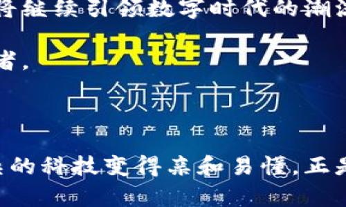 jiaoti比特币与区块链的未来：超越大小限制的革新探讨/jiaoti
比特币, 区块链, 加密货币, 数字资产, 未来科技/guanjianci

引言：数字时代的革命
在过去的十年里，比特币作为一种新兴的加密货币，已经从一个小众的概念发展成为全球范围内备受关注的数字资产。随着其价值的不断攀升和应用场景的不断拓展，比特币及其背后的区块链技术正逐渐融入我们的日常生活，成为了数字经济的基石。与此同时，区块链的“大小”问题也逐渐浮出水面，成为行业内讨论的重要议题。如何理解比特币与区块链的规模，以及这种规模对其未来发展所产生的影响，将是我们在接下来章节中深入探讨的主题。

比特币的基本概念与背景
比特币，作为世界上首个去中心化的加密数字货币，是由神秘的中本聪（Satoshi Nakamoto）于2008年提出的。它利用区块链技术，通过一种名为“挖矿”的方式生成和验证交易。每一笔交易都被记录在一个由多个区块组成的链上，而每个区块又包含了一定数量的交易信息。这种技术的核心在于去中心化和不可篡改，确保了交易的安全与透明。

随着比特币的普及，越来越多的人开始关注它的价格走势、投资机会以及可能带来的财富效应。这使得比特币不仅仅是一种交易媒介，更成为了许多人眼中的“数字黄金”。然而，伴随着比特币交易量的增加，区块链的存储大小问题也逐渐显露，尤其是在高频交易和市场波动的情况下，如何有效管理和扩展区块链的存储能力，成为了一个重要话题。

区块链的大小：我们该如何理解
提到区块链的大小，首先需要明确“大小”这一概念的多重含义。在技术层面，区块链的大小通常指的是其存储的数据量，具体表现为区块的数量和单个区块所包含的数据量。此外，区块链的大小还可以从应用层面进行讨论，包括其在不同场景中的灵活性和扩展性。

目前，比特币的区块链已经达到了数百GB的级别，这使得运行一个完整的节点变得愈加困难。随着比特币网络的不断发展，节点维护的成本和资源消耗也在不断上升。这就引发了关于如何有效压缩数据和提升区块链性能的讨论。解决这一问题不仅有助于提高交易的效率，也可以降低普通用户参与的门槛，使更多人能够方便地使用比特币。

未来展望：比特币与区块链的蜕变
展望未来，比特币和区块链的发展将面临许多机遇与挑战。一方面，随着技术的不断进步，像闪电网络（Lightning Network）这样的解决方案正在逐渐面世，它们有助于减轻主链的负担，从而提高交易速度和降低手续费。另一方面，如何在实际应用中找到平衡，确保区块链的去中心化、安全性以及高效性，将是未来发展的关键。

在全球范围内，越来越多的国家和机构开始接受比特币作为合法支付手段，推动了整个数字经济的进程。这一趋势不仅反映了对传统金融体系的挑战，更体现了对新兴技术的广泛认可。比特币作为一种独特的资产类别，未来或将在全球金融市场中占据更加重要的位置。

结论：拥抱变化，更强的未来
总的来说，比特币与区块链的未来是充满潜力和挑战的。我们需要以开放的心态去拥抱这些变化，寻找极具前瞻性的解决方案，以应对不断演变的市场需求。在技术革新与用户需求的双重驱动下，比特币和区块链将继续引领数字时代的潮流，影响着我们生活的方方面面。

以上所探讨的不仅是比特币与区块链的规模问题，更是对未来金融生态的思考与展望。随着技术的进步与社会的发展，我们将迎来一个更加智能化、去中心化的时代。我们每一个人，都是这个时代的参与者与见证者。

---

从比特币的基本概念到其在区块链上的存储问题，再到未来的发展趋势，这段探讨并不局限于数字货币的冷冰冰的数据，而是潜藏着人类对未来的美好愿景。如何在每一个技术细节中寻找人性的温度，如何让复杂的科技变得亲和易懂，正是我们在这个快节奏的时代中所期待的智慧和努力。