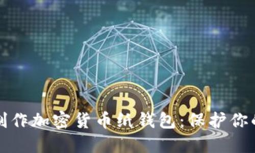 如何轻松制作加密货币纸钱包：保护你的数字资产