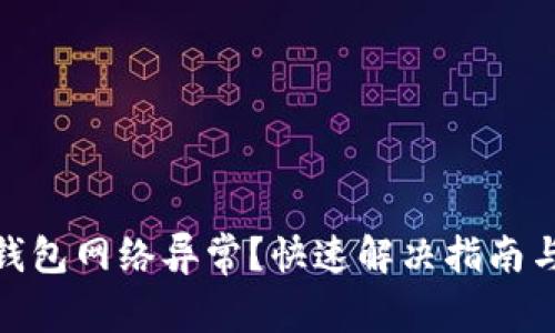 加密货币钱包网络异常？快速解决指南与专家建议