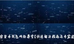 加密货币钱包网络异常？