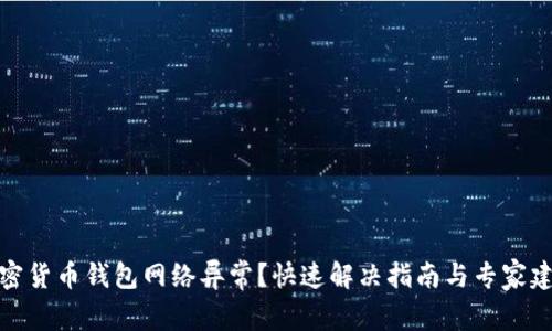 加密货币钱包网络异常？快速解决指南与专家建议