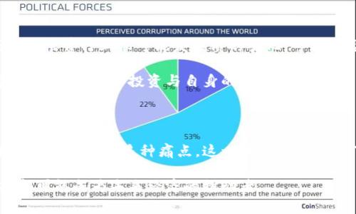 蚂蚁链区块链租赁最新政策是什么

蚂蚁链,区块链,租赁政策,区块链应用,数字经济/guanjianci

随着区块链技术的不断发展，蚂蚁链作为其代表，也在积极探索与租赁相关的新政策。这些政策不仅推动了数字经济的发展，也引领了行业的数字化转型。整体来看，蚂蚁链的区块链租赁服务不仅具备高效率和透明度，还能带来更多的商业机遇和合作可能性。本文将对此进行深入探讨。

引言：区块链与租赁的结合

在传统经济中，租赁是一种常见的商业模式，涉及资产的借贷与使用。然而，传统方式往往面临着信息不对称、信用问题等挑战。而随着区块链技术的兴起，蚂蚁链将租赁这一模式进行了创新。从记账到验证，从合约到执行，区块链能够将租赁业务过程中的各个环节进行数字化和透明化，从而極大提升了租赁业务的效率和安全性。

蚂蚁链的区块链租赁政策概述

蚂蚁链在其最新的区域政策中，核心目标是促进数字资产的高效利用与流通。这些政策不仅为创新提供了法律支持，还有助于增强市场活力。具体而言，政策强调了以下几个方面：

ul
li透明度：每一笔交易都将被实时记录在链上，确保信息的透明与公正。/li
li智能合约：通过智能合约的应用，确保租赁协议被自动执行，减少了人力成本和潜在的纠纷。/li
li市场参与度：政策鼓励更多的中小企业参与，使得整个租赁市场更加多元化。/li
li安全性：区块链的不可篡改特性极大提高了交易的安全性，减少了风险。/li
li便捷性：利用蚂蚁链的技术，租赁流程变得更加直观和高效，大幅提升了用户体验。/li
/ul

透明化与信任机制的建设

区块链的最大优势之一在于其透明度。蚂蚁链的租赁政策强调整个交易的过程都是公开的。这样的做法一方面增加了参与者的信任，另一方面也避免了潜在的违法行为或租赁纠纷的出现。参与者可以通过链上信息随时查询交易的各个环节，这样不仅提升了透明度，也增强了对参与者的激励。

这些透明化的政策为市场创造了一个信任机制。比如，假设某企业租借了一架设备，相关信息将在链上实时更新，这是所有参与者都可以查询的。这样，租赁双方都能够清楚了解设备的使用情况，以及合约的履行进度。

智能合约的应用与优势

在区块链租赁中，智能合约的使用是其核心特征之一。这种自动执行的合约能够降低交易成本，提高效率。例如，设备的租赁合同一旦达成，相关条款就会自动记录到蚂蚁链上。当租赁的时间到期时，合约会自动触发，相关款项也会即时结算。

如此一来，减少了人工干预的环节，避免了人为错误和信誉的损失。同时，租赁企业可通过智能合约来设定灵活的条款，比如按照使用量付费或按时支付。这使得租赁流程更加符合市场需求，因此在日常运营中，智能合约的应用不断展示出其灵活性和高效性。

多元化的市场参与者

蚂蚁链的租赁新政策非常鼓励中小企业参与。传统租赁市场一般被大型企业主导，中小企业相对较难获得公平的竞争机会。然而，区块链的理念允许各种大小的企业平等参与，充分发挥了资源的配置。

例如，作为一个初创公司，想要租赁设备，通常需要到处寻找客户和物业，而使用蚂蚁链后，租赁双方可以通过平台直接互联，降低了交易的复杂性。这使得小型企业在市场中的生存空间和发展的机会得以拓宽。

增强交易安全性

在区块链的租赁环境中，交易的安全性是一个不可忽视的问题。借助其去中心化的特性，每一笔交易都被加密并记录到链上，使得数据无法被篡改。同时，所有信息在链上透明显示，任何参与者（如监管机构）都能够随时查看。

如此一来，不仅提升了用户的安全感，也降低了诈骗或违法行为的发生几率。当一个用户在蚂蚁链上进行交易时，便可极大程度上放下心中疑虑，专注于自己的业务发展。这是区块链技术为租赁市场带来的实质性进步。

便捷的用户体验

用户体验是一个行业是否能够持续发展的关键因素之一。蚂蚁链通过的界面设计和便捷的操作流程，使得租赁交易变得更加简单。无论是租赁方还是被租方，都不需具备复杂的技术知识，只需要简单几步操作即可完成交易。

比如，用户只需注册账户后，便可以浏览可用租赁资源，并进行即时交易。每个租赁合同的条款和条件都在链上自动生成，确保了合同的合法性与合理性。这种极简化的操作流程，符合当今人的消费习惯与寻求便捷的心理。

展望未来：数字经济的新机遇

蚂蚁链的区块链租赁政策示范出一种新的商业模式，与此同时，这一政策还有潜力推动整个数字经济的发展。在未来，随着区块链技术的不断演进，租赁行业很可能发生质的变化。可以预见，越来越多的企业将会意识到区块链技术带来的机遇。

在这个快速变化的市场环境中，如何把握这些机遇将决定一个企业的未来。因此，企业不仅要积极适应蚂蚁链以及整个区块链生态的发展趋势，还要通过技术投资与自身的商业模式，从而实现长期可持续发展。

结论

总体来看，蚂蚁链区块链租赁的最新政策为各类企业提供了一个既安全又高效的交易平台。它通过透明化、智能合约及高效的技术手段解决了传统租赁中的多种痛点。这一模式不仅适应了现代的市场需求，也为未来的数字经济奠定了基础。

伴随着科技的进步和市场的变化，蚂蚁链无疑在为国家经济的数字化转型，乃至全球经济的发展贡献着自己的力量。参与这一变革的每一个人，都可能成为未来经济的推动者。