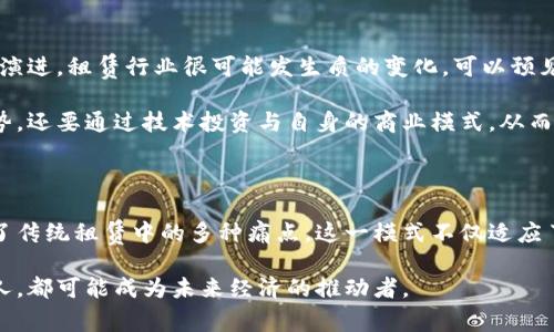 蚂蚁链区块链租赁最新政策是什么

蚂蚁链,区块链,租赁政策,区块链应用,数字经济/guanjianci

随着区块链技术的不断发展，蚂蚁链作为其代表，也在积极探索与租赁相关的新政策。这些政策不仅推动了数字经济的发展，也引领了行业的数字化转型。整体来看，蚂蚁链的区块链租赁服务不仅具备高效率和透明度，还能带来更多的商业机遇和合作可能性。本文将对此进行深入探讨。

引言：区块链与租赁的结合

在传统经济中，租赁是一种常见的商业模式，涉及资产的借贷与使用。然而，传统方式往往面临着信息不对称、信用问题等挑战。而随着区块链技术的兴起，蚂蚁链将租赁这一模式进行了创新。从记账到验证，从合约到执行，区块链能够将租赁业务过程中的各个环节进行数字化和透明化，从而極大提升了租赁业务的效率和安全性。

蚂蚁链的区块链租赁政策概述

蚂蚁链在其最新的区域政策中，核心目标是促进数字资产的高效利用与流通。这些政策不仅为创新提供了法律支持，还有助于增强市场活力。具体而言，政策强调了以下几个方面：

ul
li透明度：每一笔交易都将被实时记录在链上，确保信息的透明与公正。/li
li智能合约：通过智能合约的应用，确保租赁协议被自动执行，减少了人力成本和潜在的纠纷。/li
li市场参与度：政策鼓励更多的中小企业参与，使得整个租赁市场更加多元化。/li
li安全性：区块链的不可篡改特性极大提高了交易的安全性，减少了风险。/li
li便捷性：利用蚂蚁链的技术，租赁流程变得更加直观和高效，大幅提升了用户体验。/li
/ul

透明化与信任机制的建设

区块链的最大优势之一在于其透明度。蚂蚁链的租赁政策强调整个交易的过程都是公开的。这样的做法一方面增加了参与者的信任，另一方面也避免了潜在的违法行为或租赁纠纷的出现。参与者可以通过链上信息随时查询交易的各个环节，这样不仅提升了透明度，也增强了对参与者的激励。

这些透明化的政策为市场创造了一个信任机制。比如，假设某企业租借了一架设备，相关信息将在链上实时更新，这是所有参与者都可以查询的。这样，租赁双方都能够清楚了解设备的使用情况，以及合约的履行进度。

智能合约的应用与优势

在区块链租赁中，智能合约的使用是其核心特征之一。这种自动执行的合约能够降低交易成本，提高效率。例如，设备的租赁合同一旦达成，相关条款就会自动记录到蚂蚁链上。当租赁的时间到期时，合约会自动触发，相关款项也会即时结算。

如此一来，减少了人工干预的环节，避免了人为错误和信誉的损失。同时，租赁企业可通过智能合约来设定灵活的条款，比如按照使用量付费或按时支付。这使得租赁流程更加符合市场需求，因此在日常运营中，智能合约的应用不断展示出其灵活性和高效性。

多元化的市场参与者

蚂蚁链的租赁新政策非常鼓励中小企业参与。传统租赁市场一般被大型企业主导，中小企业相对较难获得公平的竞争机会。然而，区块链的理念允许各种大小的企业平等参与，充分发挥了资源的配置。

例如，作为一个初创公司，想要租赁设备，通常需要到处寻找客户和物业，而使用蚂蚁链后，租赁双方可以通过平台直接互联，降低了交易的复杂性。这使得小型企业在市场中的生存空间和发展的机会得以拓宽。

增强交易安全性

在区块链的租赁环境中，交易的安全性是一个不可忽视的问题。借助其去中心化的特性，每一笔交易都被加密并记录到链上，使得数据无法被篡改。同时，所有信息在链上透明显示，任何参与者（如监管机构）都能够随时查看。

如此一来，不仅提升了用户的安全感，也降低了诈骗或违法行为的发生几率。当一个用户在蚂蚁链上进行交易时，便可极大程度上放下心中疑虑，专注于自己的业务发展。这是区块链技术为租赁市场带来的实质性进步。

便捷的用户体验

用户体验是一个行业是否能够持续发展的关键因素之一。蚂蚁链通过的界面设计和便捷的操作流程，使得租赁交易变得更加简单。无论是租赁方还是被租方，都不需具备复杂的技术知识，只需要简单几步操作即可完成交易。

比如，用户只需注册账户后，便可以浏览可用租赁资源，并进行即时交易。每个租赁合同的条款和条件都在链上自动生成，确保了合同的合法性与合理性。这种极简化的操作流程，符合当今人的消费习惯与寻求便捷的心理。

展望未来：数字经济的新机遇

蚂蚁链的区块链租赁政策示范出一种新的商业模式，与此同时，这一政策还有潜力推动整个数字经济的发展。在未来，随着区块链技术的不断演进，租赁行业很可能发生质的变化。可以预见，越来越多的企业将会意识到区块链技术带来的机遇。

在这个快速变化的市场环境中，如何把握这些机遇将决定一个企业的未来。因此，企业不仅要积极适应蚂蚁链以及整个区块链生态的发展趋势，还要通过技术投资与自身的商业模式，从而实现长期可持续发展。

结论

总体来看，蚂蚁链区块链租赁的最新政策为各类企业提供了一个既安全又高效的交易平台。它通过透明化、智能合约及高效的技术手段解决了传统租赁中的多种痛点。这一模式不仅适应了现代的市场需求，也为未来的数字经济奠定了基础。

伴随着科技的进步和市场的变化，蚂蚁链无疑在为国家经济的数字化转型，乃至全球经济的发展贡献着自己的力量。参与这一变革的每一个人，都可能成为未来经济的推动者。