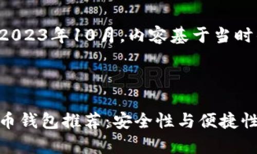 这篇文章的撰写时间为2023年10月，内容基于当时的信息与趋势进行探索。



泰国最受欢迎的加密货币钱包推荐：安全性与便捷性的完美结合