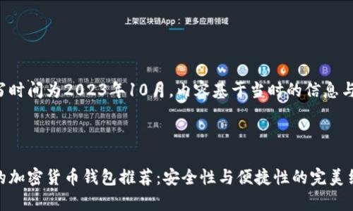 这篇文章的撰写时间为2023年10月，内容基于当时的信息与趋势进行探索。



泰国最受欢迎的加密货币钱包推荐：安全性与便捷性的完美结合