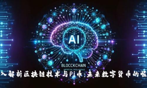 深入解析区块链技术与Pi币：未来数字货币的崛起