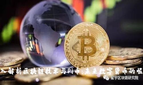 深入解析区块链技术与Pi币：未来数字货币的崛起