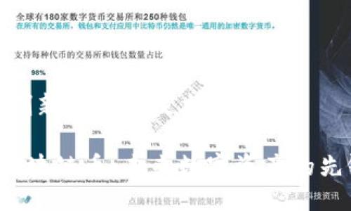 Tezos：创新区块链技术的先驱

Tezos区块链币：未来数字资产的先锋之路