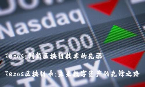 Tezos：创新区块链技术的先驱

Tezos区块链币：未来数字资产的先锋之路