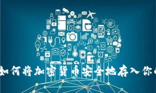 完整指南：如何将加密货币安全地存入你的数字钱包