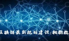 2023年北京区块链最新规划