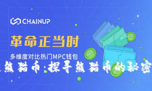 区块链熊猫币：探寻熊猫币的秘密与未来