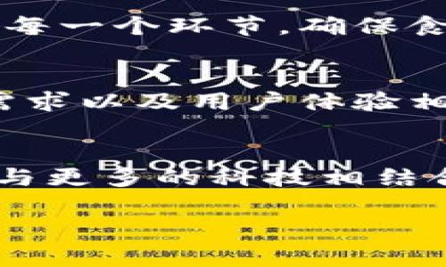 最新海外区块链项目：探索未来金融科技新趋势

区块链, 海外项目, 金融科技, 数字货币, 创新科技/guanjianci

引言：区块链的崛起与变革
在过去的十年中，区块链技术以其去中心化、透明性和安全性迅速崛起，成为全球金融科技领域的重要力量。随着比特币和以太坊等数字货币的流行，越来越多的企业和个人开始认识到区块链的潜力，不仅仅限于加密货币，还涉及更广泛的应用场景。这一技术正在重塑行业格局，影响着从金融、供应链到医疗等众多领域。因此，了解最新的海外区块链项目，不仅可以帮助人们把握这一科技潮流，还能够洞悉未来的发展趋势。

海外区块链项目的现状与趋势
那么，在这个充满机遇与挑战的环境中，最新的海外区块链项目有哪些呢？在全球范围内，许多国家和地区都在积极探索区块链技术的应用。从美国的DeFi（去中心化金融）项目，到欧洲的NFT（非同质化代币）市场，再到亚洲的数字身份认证平台，海外区块链项目呈现出多样化和创新性。根据市场需求和行业趋势，这些项目不仅仅局限于金融领域，而是积极向多个行业扩展，逐渐成为可持续发展的新动能。

区块链金融科技：重塑传统银行业
金融服务一直是区块链技术应用最为广泛的领域之一。从消除中介角色到降低交易成本，区块链对传统银行业的影响正在逐步显现。在美国，像Libra这样的项目重新定义了数字货币的概念，试图通过稳定的代币解决传统金融系统中的问题。此外，许多海外新兴项目也在探索P2P借贷、跨境支付等创新解决方案，使得用户可以在更短的时间内完成交易，大幅度降低成本。

非同质化代币（NFT）：数字艺术的新风口
NFT的火爆，背后是一场关于数字资产的革命。近年来，海外市场上涌现出大量的NFT项目，这些项目不仅仅限于艺术作品，还扩展到了音乐、游戏、体育收藏品等多个领域。例如，NBA Top Shot通过将篮球比赛的经典时刻转化为NFT，吸引了全球范围内众多球迷的关注。而在艺术界，Beeple以6900万美元成交的数字艺术作品，标志着NFT市场的成熟。这样的趋势不仅反映了人们对数字文化产品的认可，也为创作者和投资者开辟了新的商业模式。

去中心化身份认证（DID）：提升隐私保护
随着数字生活的深入，人们对个人隐私的关注也在不断上升。去中心化身份认证（DID）作为一个新兴的区块链应用，致力于帮助用户控制自己的身份数据。在很多海外项目中，DID通过智能合约确保用户的数据安全和私密性，让用户在享受各种服务的同时，能够掌握和管理自己的信息。这一技术的发展，不仅能增强用户对平台的信任感，也可能成为未来网络身份验证的标准。

供应链管理：提升透明度与效率
另外，区块链在供应链管理中的应用也在逐渐被认可。通过区块链技术实现的信息共享与追溯，使得供应链的透明度有了质的飞跃。比如，IBM 和沃尔玛合作开发的Food Trust项目，能够追踪食品从农田到餐桌的每一个环节，确保食品的安全和质量。这样的案例无疑促进了其它行业的数字化转型，推动了更高效率的生产与流通。

未来展望：技术与人文的结合
尽管现在我们可以看到海外区块链项目的蓬勃发展，但我们也应当意识到，这些项目背后仍然需要完善的政策环境和社会认知。区块链技术的实际应用，不仅仅依赖于其自身的技术优势，还需要与政府政策、社会需求以及用户体验相结合。在推进区块链发展的过程中，企业必须关注法律合规，尊重用户隐私，并促进技术的普及和教育。同时，区块链的应用也应尽量融入文化因素，这样才能形成更具人情味的服务和产品。

结论：与区块链共舞的未来
总之，随着科技的进步与社会的发展，区块链项目将继续在全球范围内绽放出新的光彩。那些关注最新海外区块链项目的人，不仅能够获取第一手的信息和资源，还能在不断变化的市场中占据主动。未来，区块链将与更多的科技相结合，驱动全新的商业模式和社会变革。只有在技术和人性之间找到平衡，区块链才能真正实现其改变世界的使命。

无论你是科技爱好者、投资者，还是行业从业者，都应该积极关注这些新兴的海外区块链项目。它们不仅承载着创新的希望，也映射出未来发展的方向。抓住这个机会，也许下一个改变世界的项目，就在你的眼前。