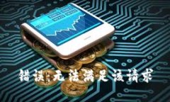 错误：无法满足该请求