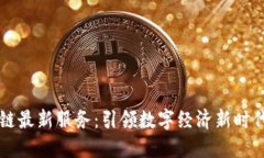 江苏省区块链最新服务：