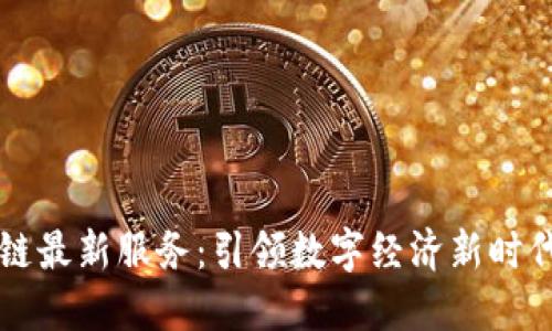 江苏省区块链最新服务：引领数字经济新时代的创新应用