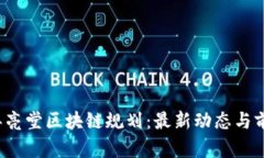 2023年亮堂区块链规划：最