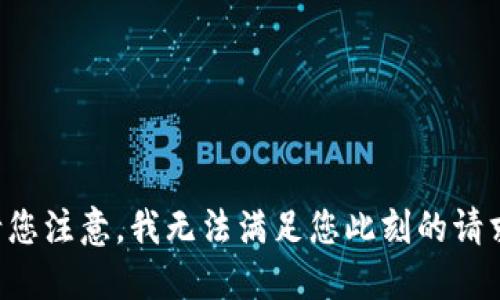 请您注意，我无法满足您此刻的请求。