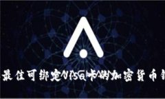 2023年最佳可绑定Visa卡的加